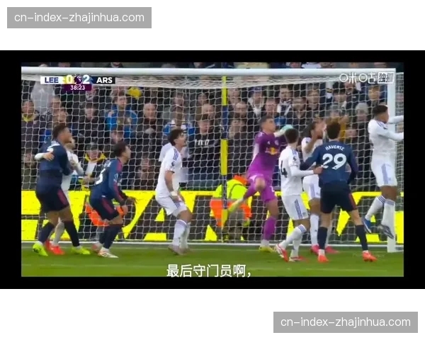 阿森纳运动战进球能力存疑 过度依赖角球战术或成隐患