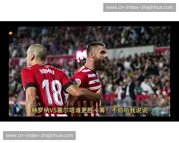 塞尔塔客场逆转赫罗纳 40分逼近欧战区展现进攻韧性