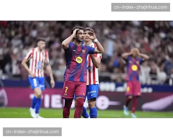 巴萨传控体系被马竞高强度防守切割，进攻流畅度下降